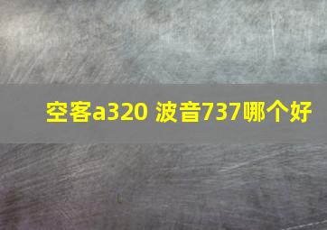 空客a320 波音737哪个好